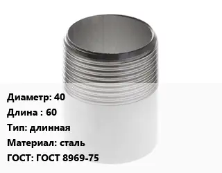 Резьба 40 L=60 длинная сталь ГОСТ: ГОСТ 8969-75